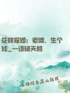 花样宠婚：老婆，生个娃