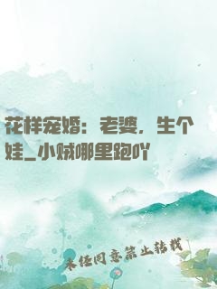 花样宠婚：老婆，生个娃