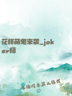 花样萌鬼来袭