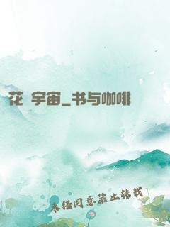 花燚宇宙