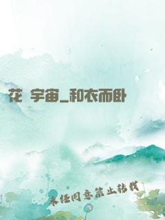 花燚宇宙