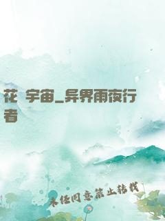 花燚宇宙