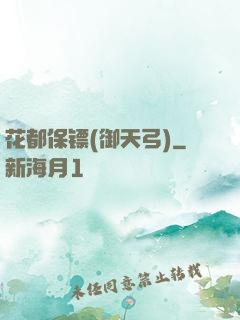 花都保镖(御天弓)