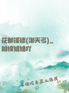 花都保镖(御天弓)