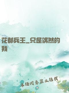 花都兵王