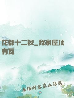 花都十二钗