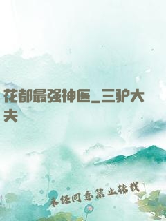 花都最强神医