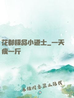 花都极品小道士