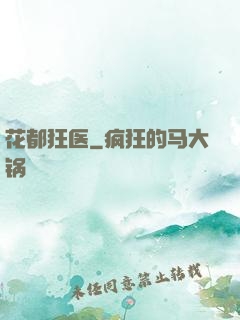花都狂医