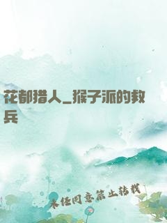 花都猎人