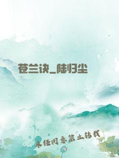 苍兰诀