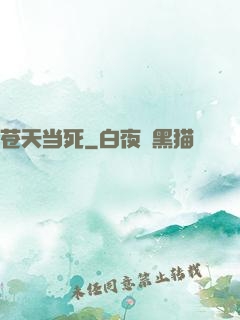苍天当死