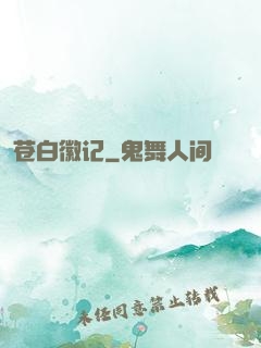 苍白徽记