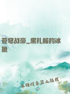 苍穹战帝