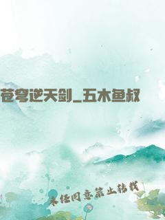 苍穹逆天剑