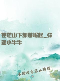 苍茫山下部落崛起