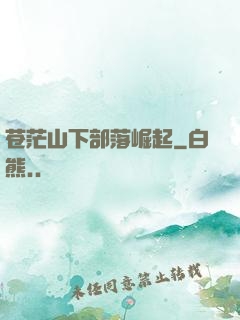 苍茫山下部落崛起