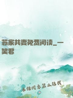 苏家共妻免费阅读