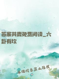 苏家共妻免费阅读