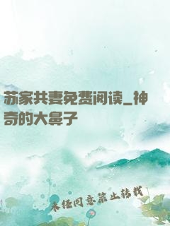 苏家共妻免费阅读