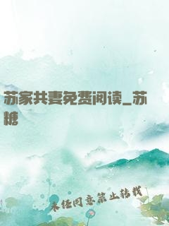 苏家共妻免费阅读