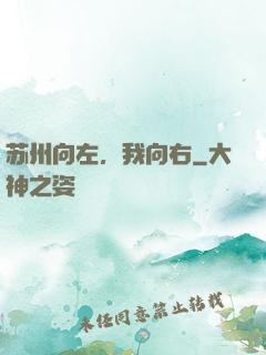 苏州向左，我向右
