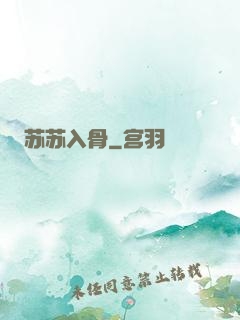 苏苏入骨