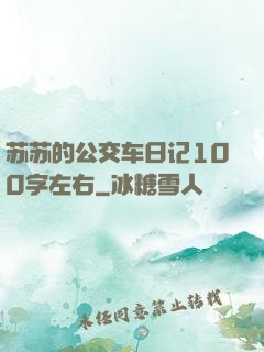 苏苏的公交车日记100字左右