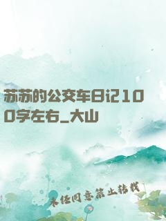 苏苏的公交车日记100字左右