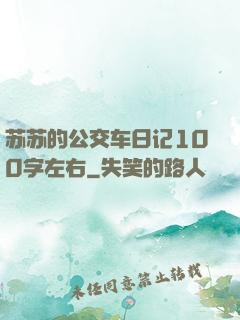 苏苏的公交车日记100字左右