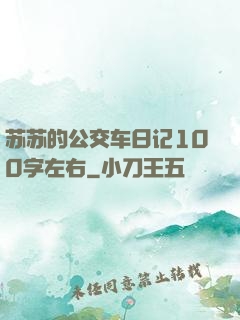 苏苏的公交车日记100字左右