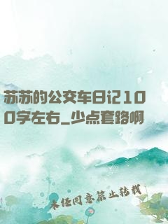 苏苏的公交车日记100字左右