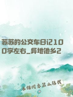 苏苏的公交车日记100字左右