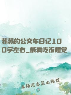 苏苏的公交车日记100字左右