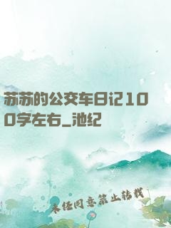苏苏的公交车日记100字左右