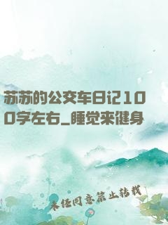 苏苏的公交车日记100字左右