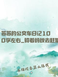 苏苏的公交车日记100字左右