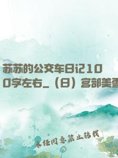 苏苏的公交车日记100字左右
