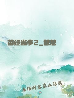 苗疆蛊事2