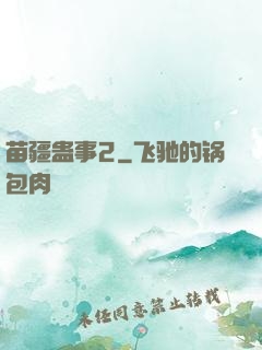 苗疆蛊事2