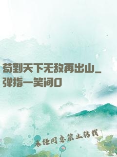 苟到天下无敌再出山