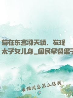 苟在东宫涨天赋，发现太子女儿身