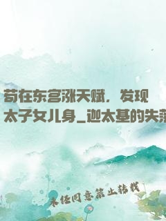 苟在东宫涨天赋，发现太子女儿身