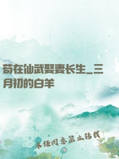 苟在仙武娶妻长生