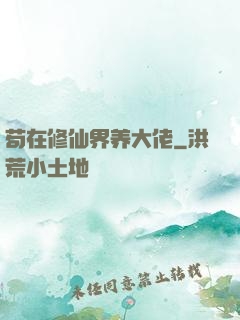 苟在修仙界养大佬