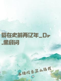 苟在史前两亿年