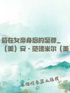 苟在女帝身后的至尊