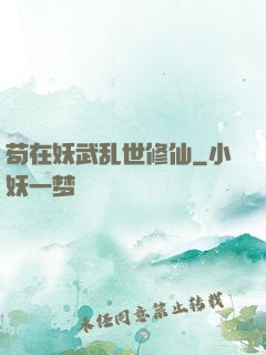 苟在妖武乱世修仙