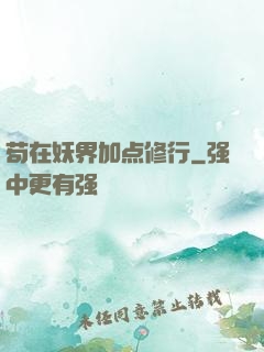 苟在妖界加点修行