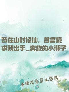 苟在山村修仙，首富跪求我出手